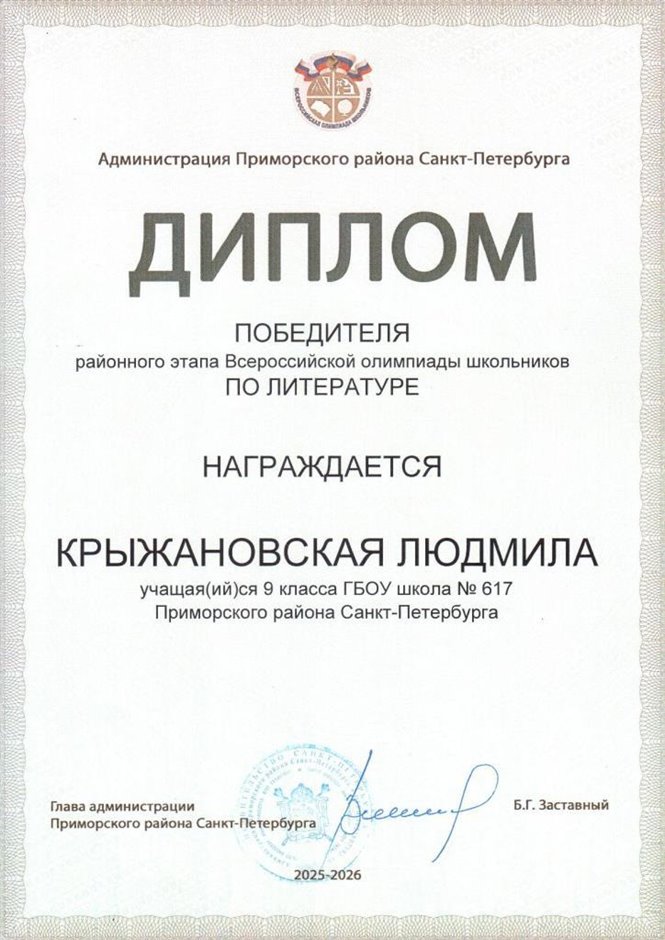 2025-2026 Крыжановская Людмила 9л1 РО литература (Богданова Н.В.)